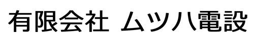 有限会社ムツハ電設